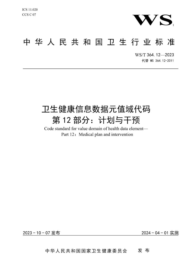 WST 364.12-2023 卫生健康信息数据元值域代码第12部分计划与干预.jpg