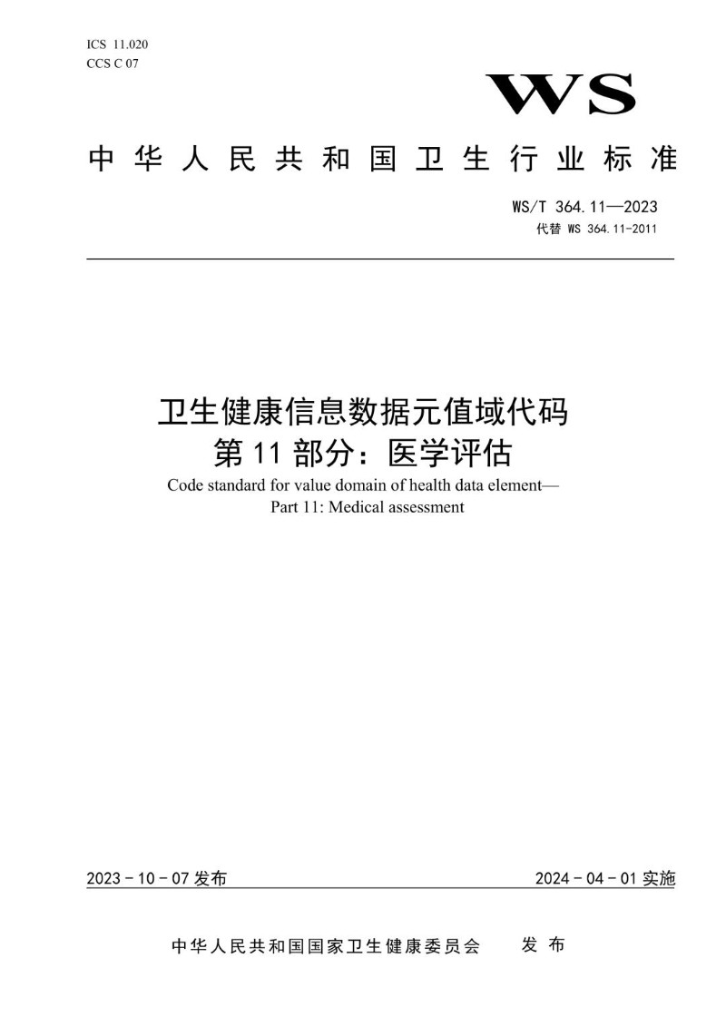 WST 364.11-2023 卫生健康信息数据元值域代码第11部分医学评估.jpg