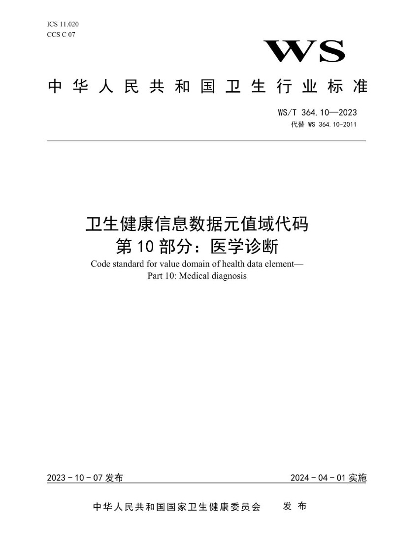 WST 364.10-2023 卫生健康信息数据元值域代码第10部分医学诊断.jpg