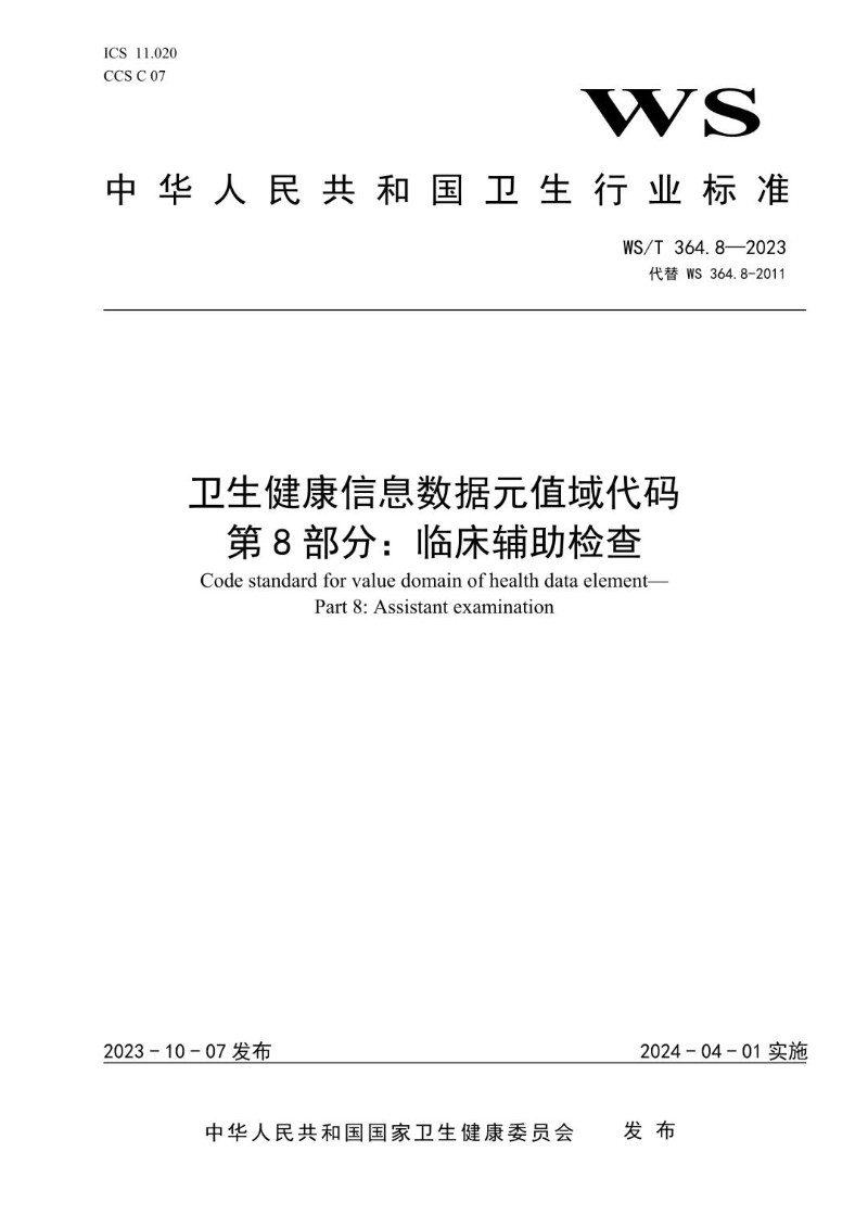 WST 364.8-2023 卫生健康信息数据元值域代码第8部分临床辅助检查.jpg