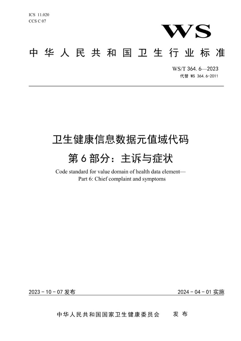 WST 364.6-2023 卫生健康信息数据元值域代码第6部分主诉与症状.jpg