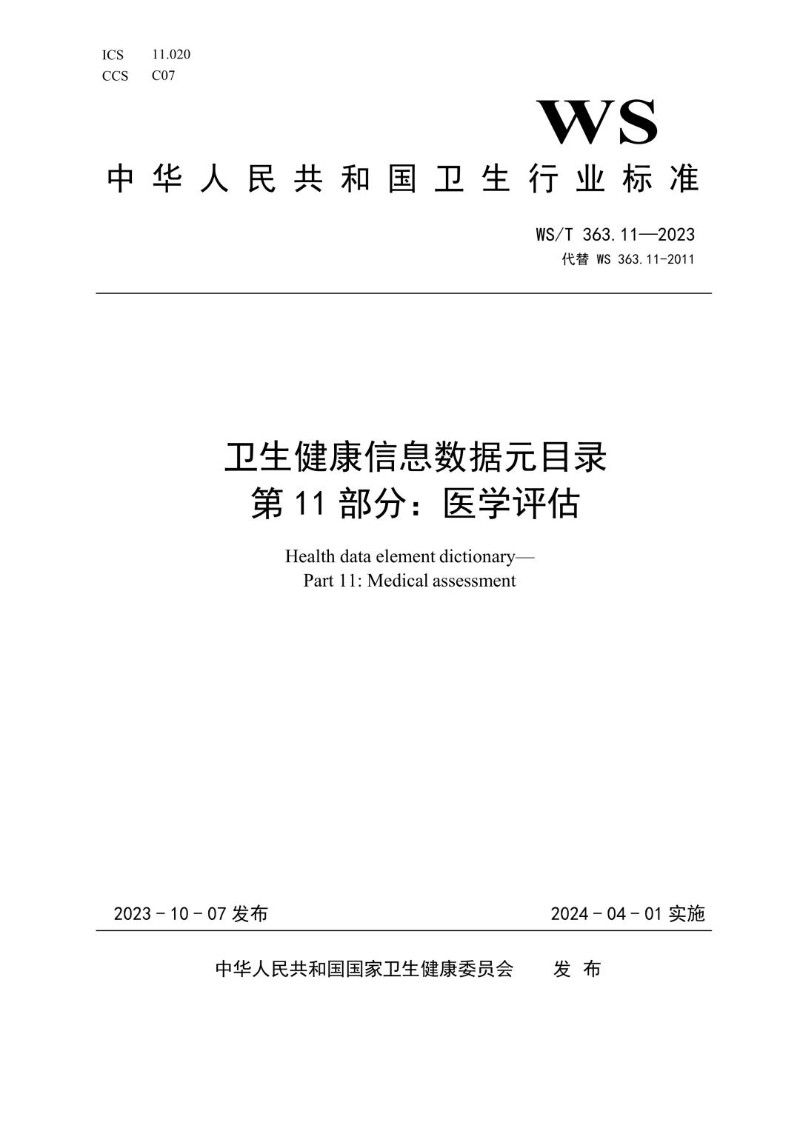 WST 363.11-2023 卫生健康信息数据元目录 第11部分医学评估.jpg