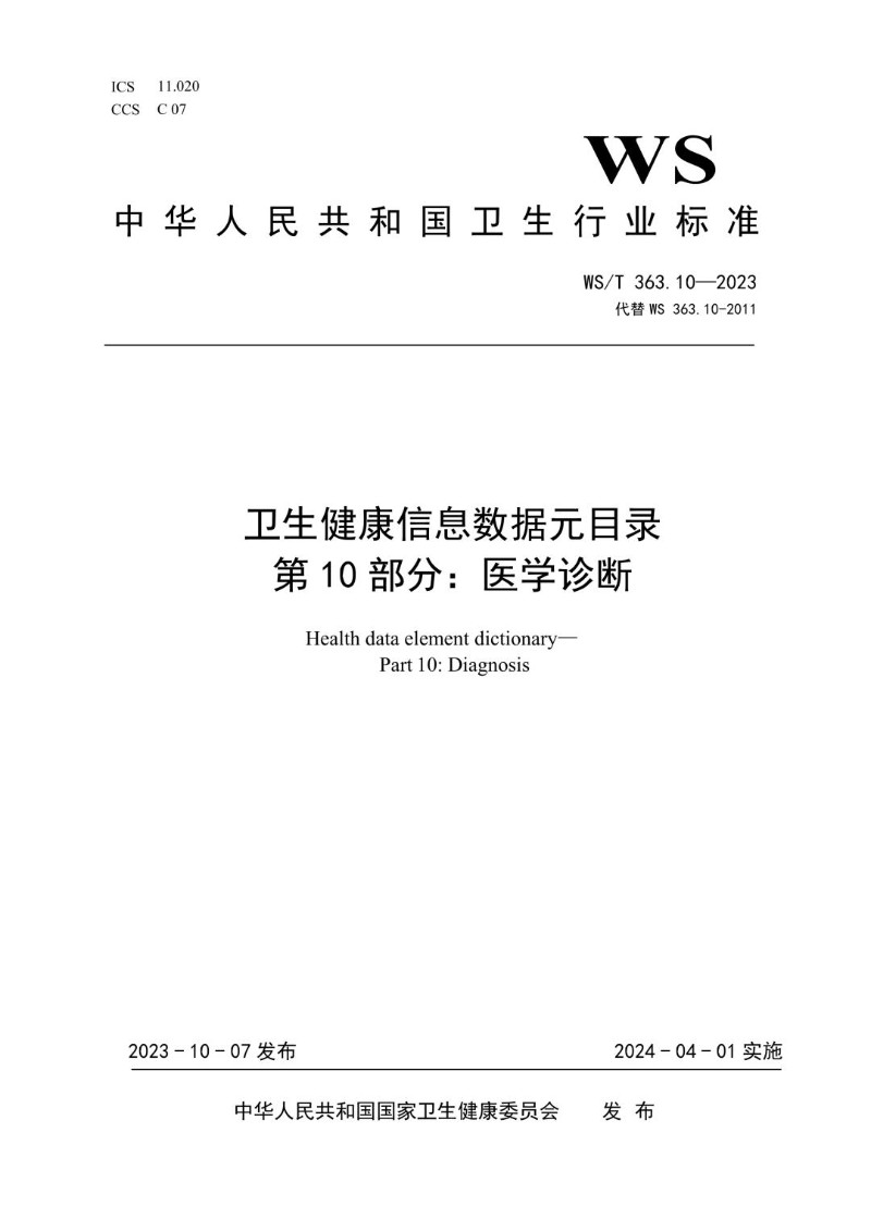 WST 363.10-2023 卫生健康信息数据元目录 第10部分医学诊断.jpg
