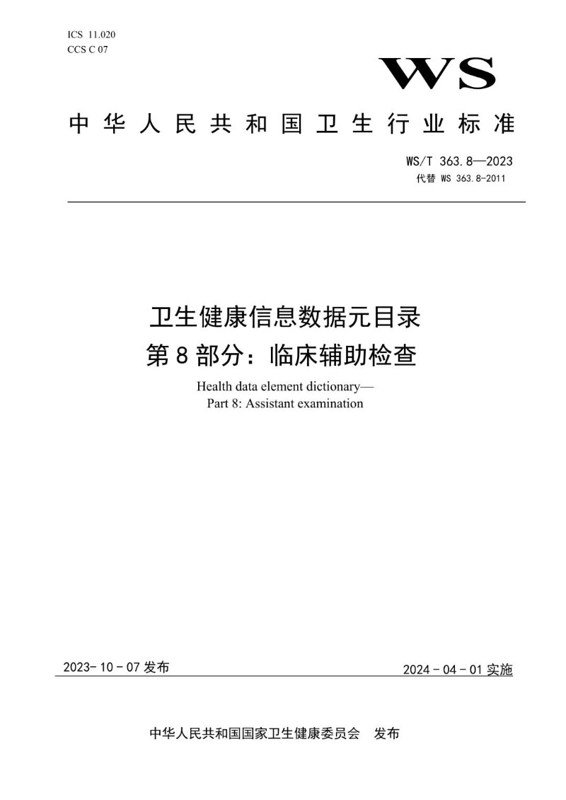 WST 363.8-2023 卫生健康信息数据元目录 第8部分临床辅助检查.jpg