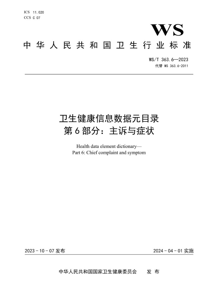 WST 363.6-2023 卫生健康信息数据元目录 第6部分主诉与症状.jpg