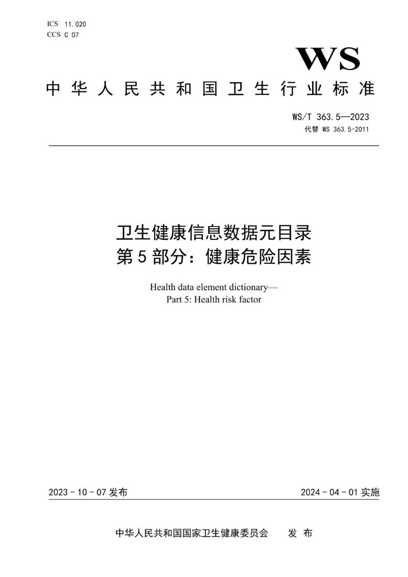 WST 363.5-2023 卫生健康信息数据元目录 第5部分健康危险因素.jpg