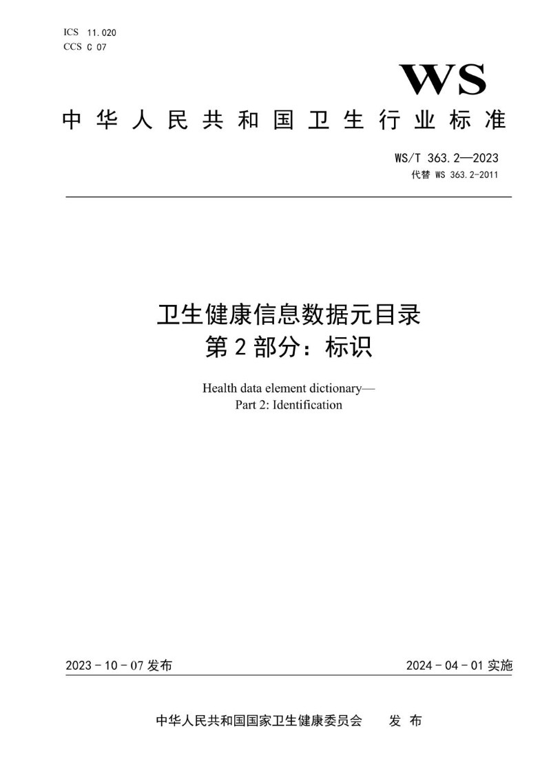 WST 363.2-2023 卫生健康信息数据元目录 第2部分标识（代替WS 363.2-2011）.jpg