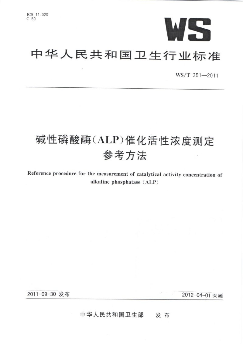 WST 351-2011 碱性磷酸酶.jpg
