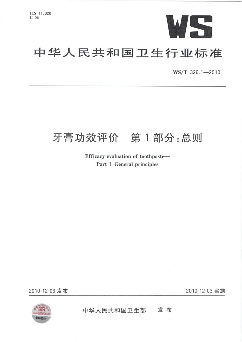 WST 326.1-2010 牙膏功效评价第1部分 总则.jpg