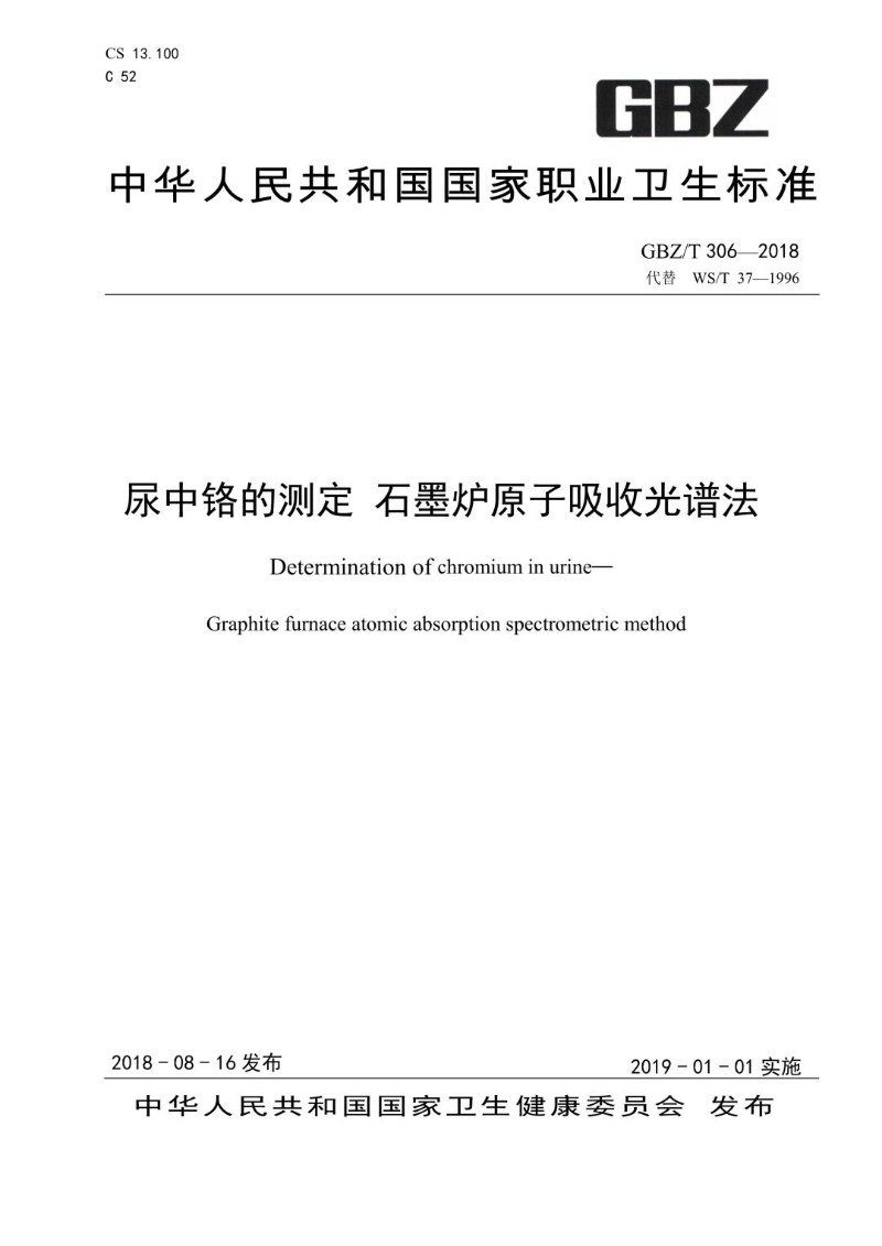 GBZT 306-2018 尿中铬的测定 石墨炉原子吸收光谱法 （代替WST 37-1996）.jpg