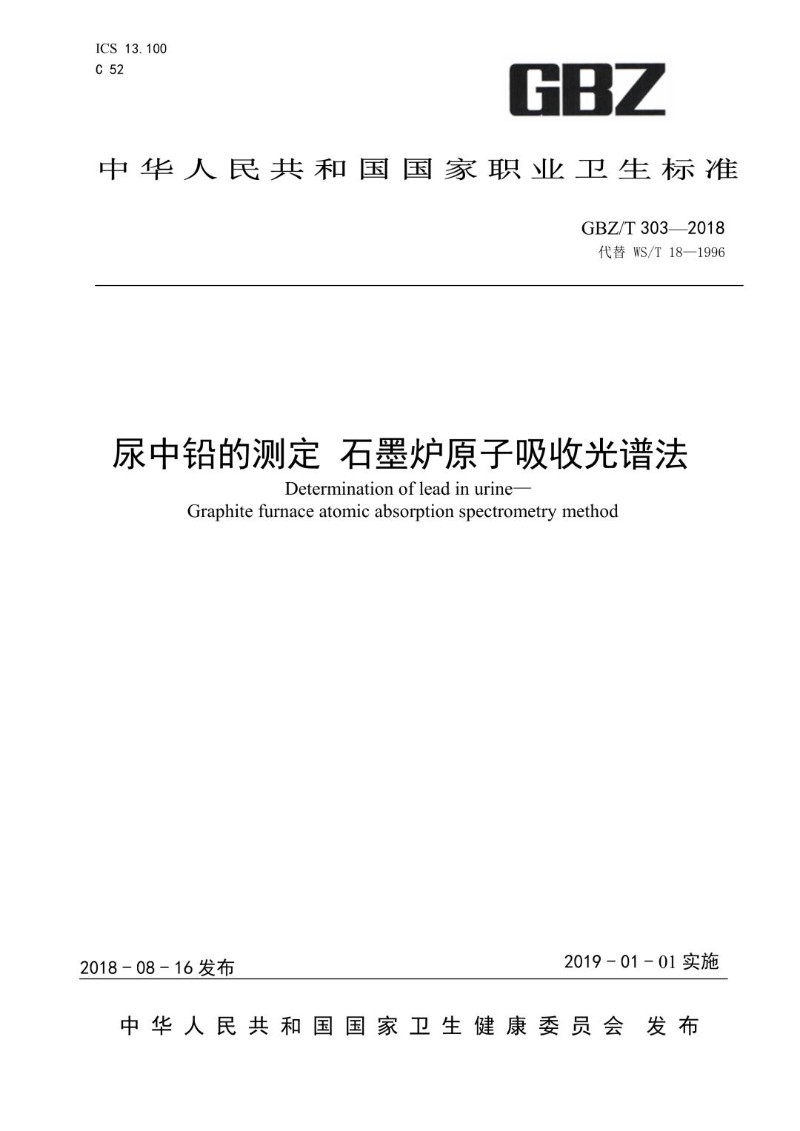 GBZT 303-2018 尿中铅的测定 石墨炉原子吸收光谱法（代替WST 18-1996）.jpg