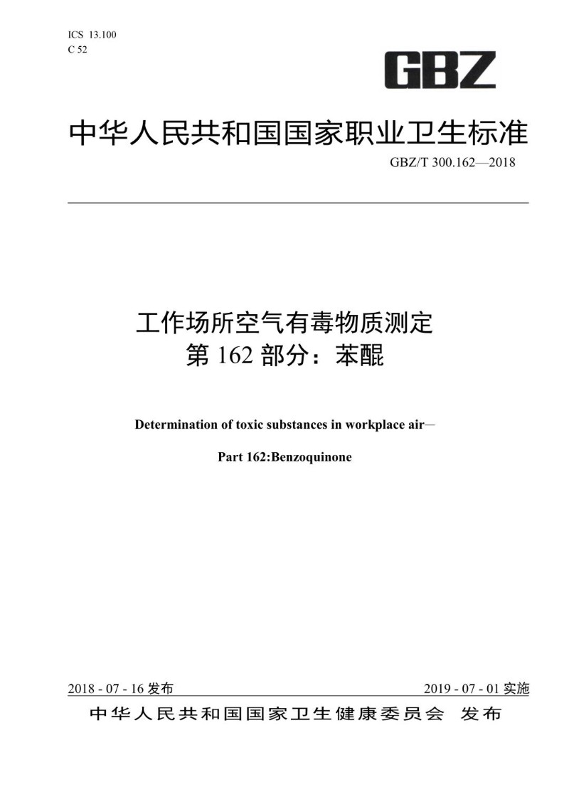 GBZT 300.162-2018 工作场所空气有毒物质测定 第 162 部分：苯醌.jpg