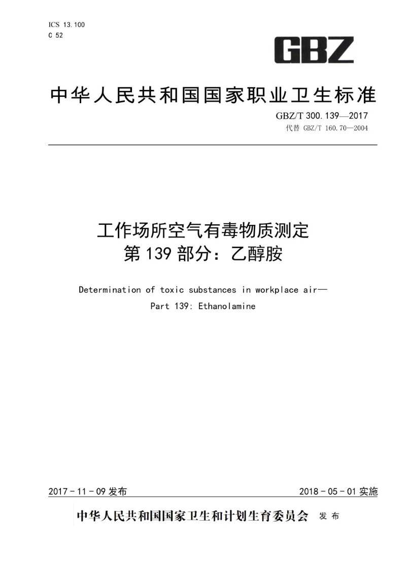 GBZT 300.139-2017 工作场所空气有毒物质测定第 139 部分：乙醇胺.jpg