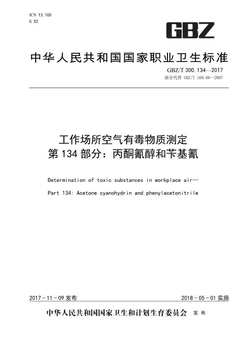 GBZT 300.134-2017 工作场所空气有毒物质测定第 134 部分：丙酮氰醇和苄基氰.jpg