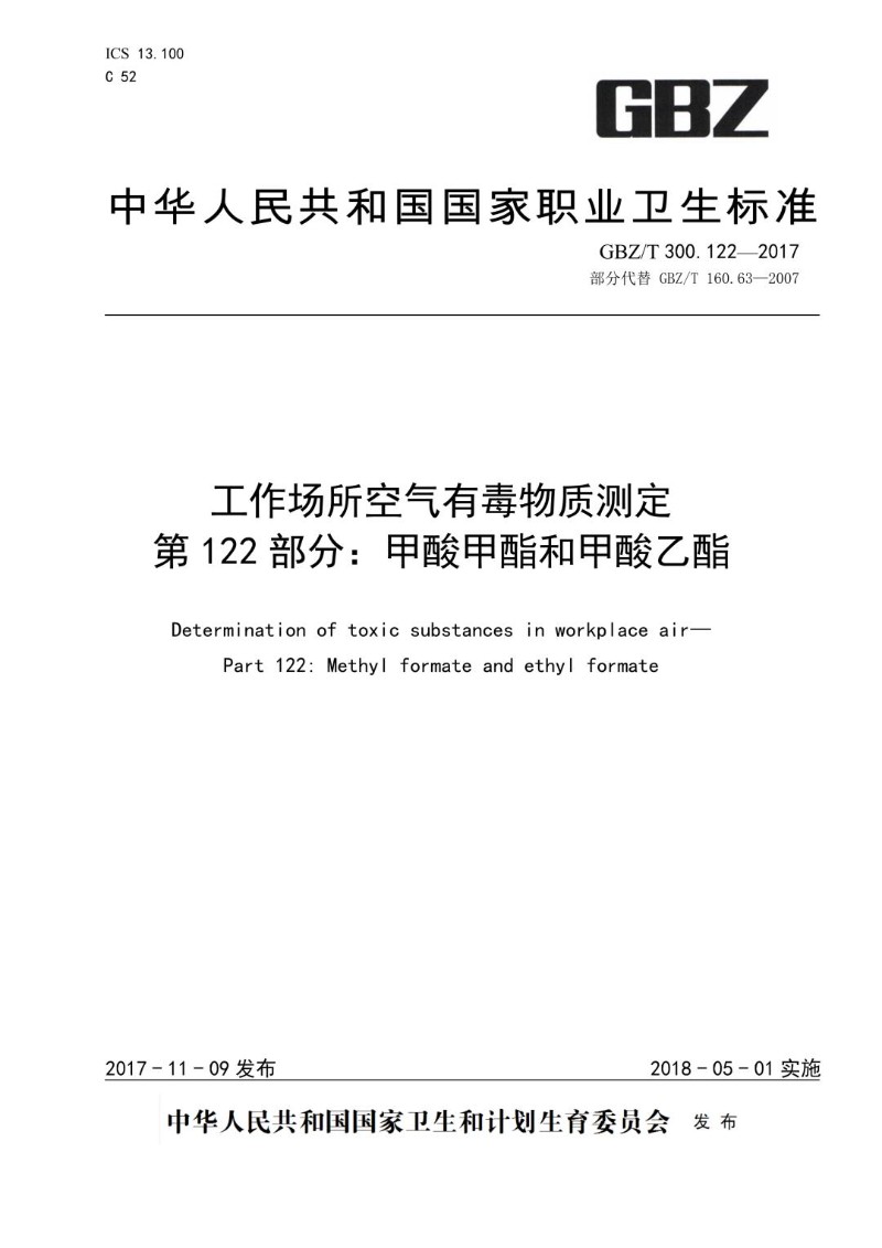 GBZT 300.122-2017 工作场所空气有毒物质测定第 122 部分：甲酸甲酯和甲酸乙酯.jpg