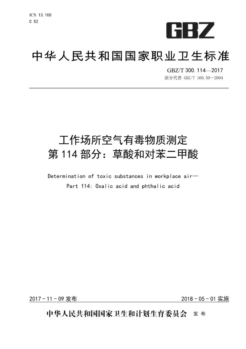 GBZT 300.114-2017 工作场所空气有毒物质测定第 114 部分：草酸和对苯二甲酸.jpg