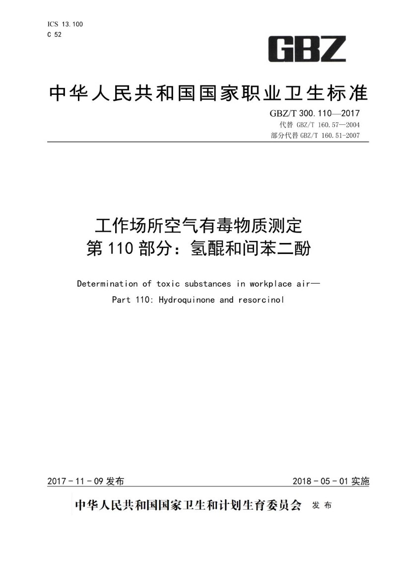 GBZT 300.110-2017 工作场所空气有毒物质测定第 110 部分：氢醌和间苯二酚.jpg
