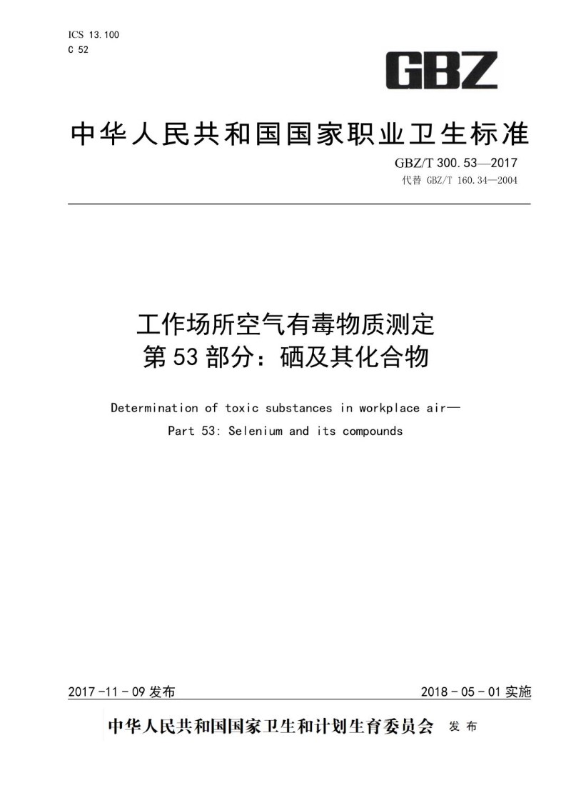 GBZT 300.53-2017 工作场所空气有毒物质测定第 53 部分：硒及其化合物.jpg