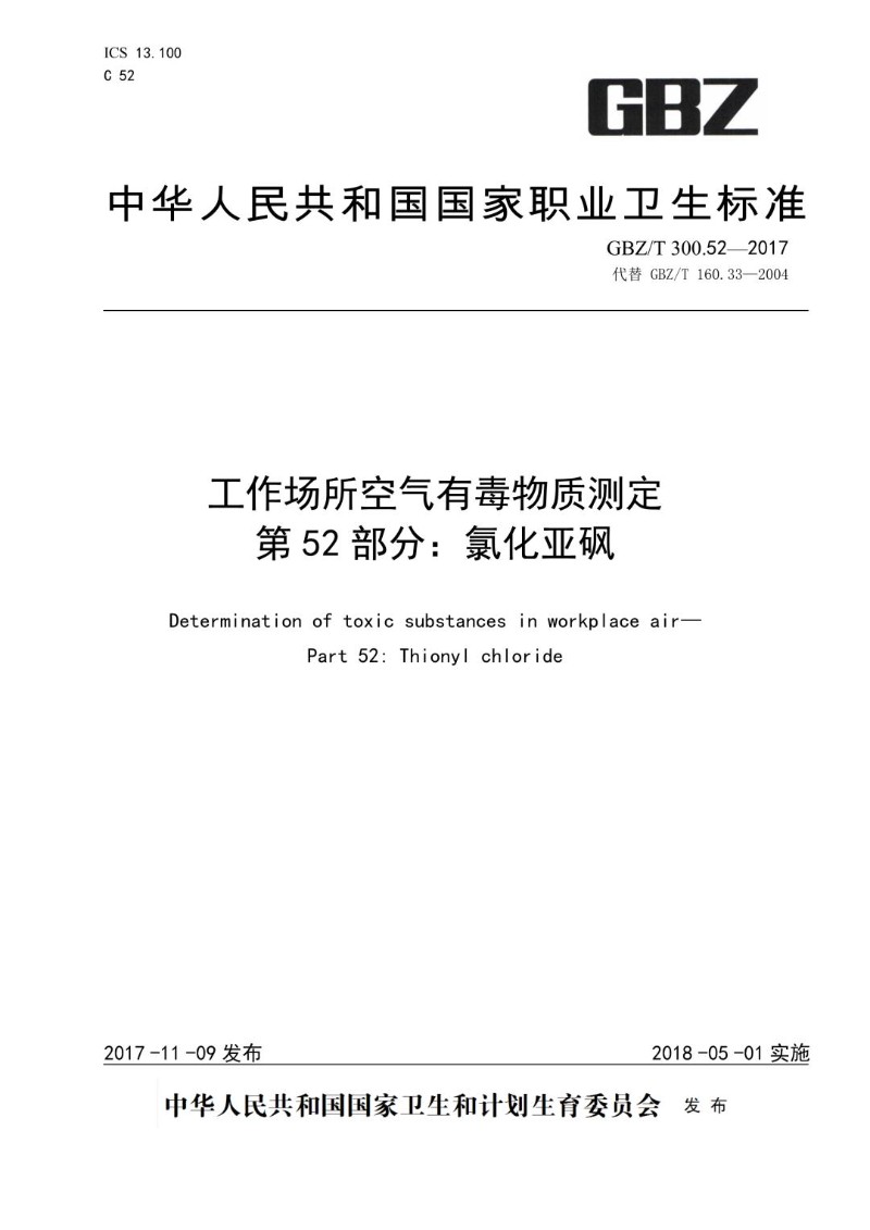 GBZT 300.52-2017 工作场所空气有毒物质测定第 52 部分：氯化亚砜.jpg