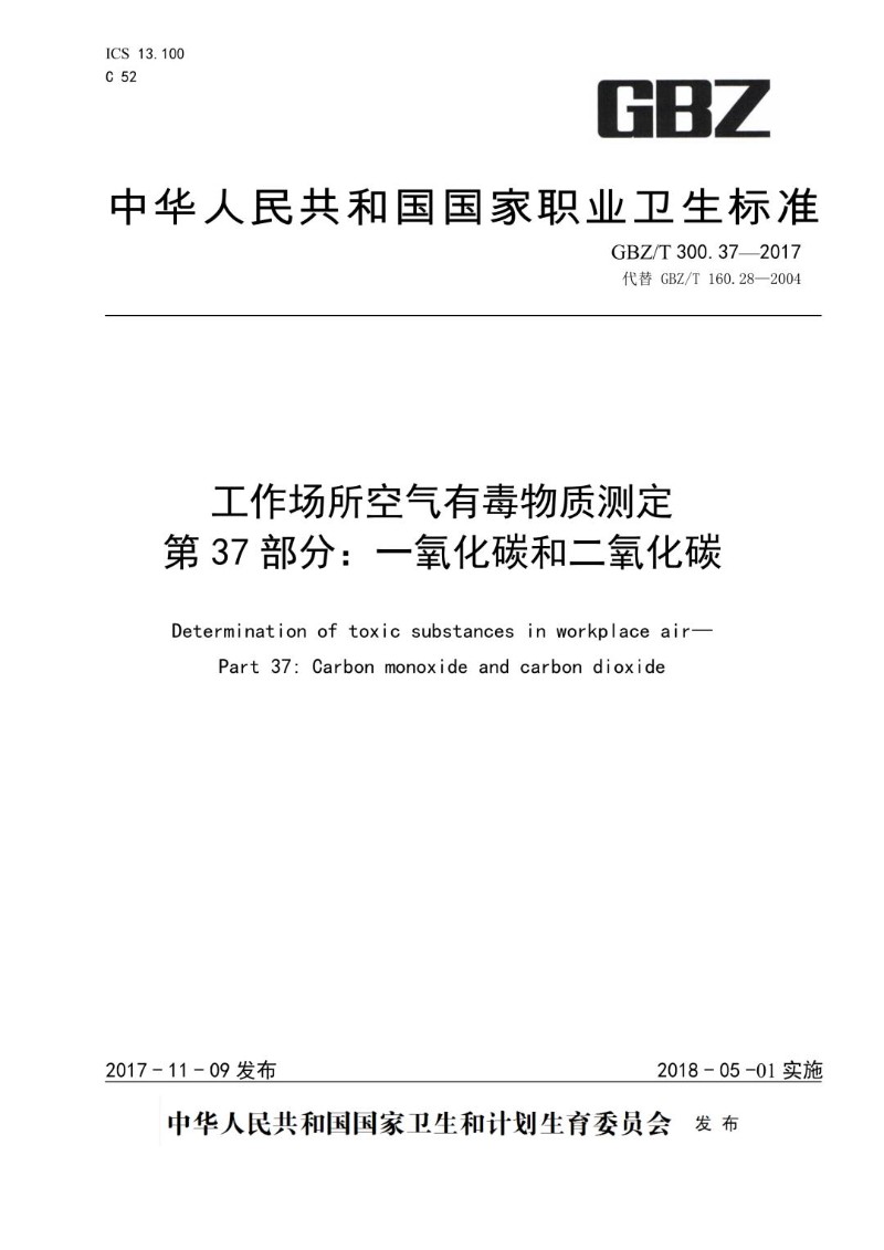 GBZT 300.37-2017 工作场所空气有毒物质测定第 37 部分：一氧化碳和二氧化碳.jpg