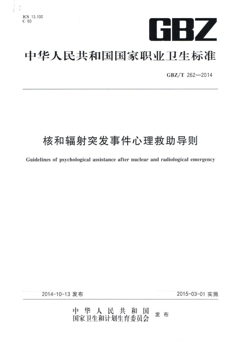 GBZT 262-2014 核和辐射突发事件心理救助导则.jpg