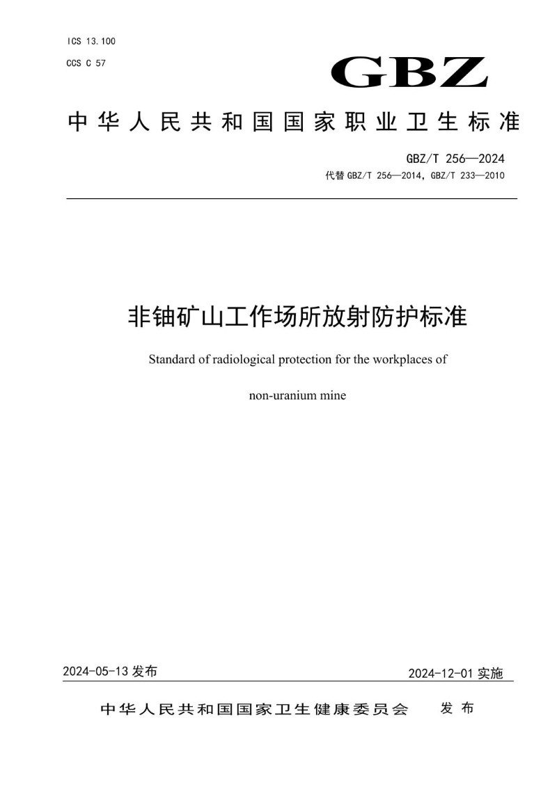 GBZT 256-2024 非铀矿山工作场所放射防护标准.jpg