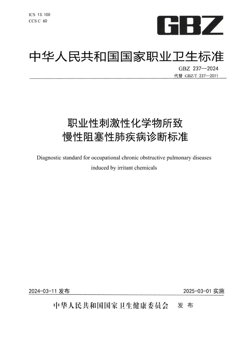 GBZ 237-2024 职业性刺激性化学物质所致慢性阻塞性肺疾病诊断标准.jpg