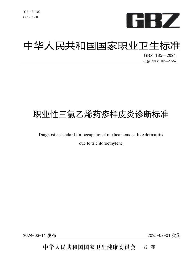 GBZ 185-2024 职业性三氯乙烯药疹样皮炎诊断标准（代替GBZ 185-2006）.jpg