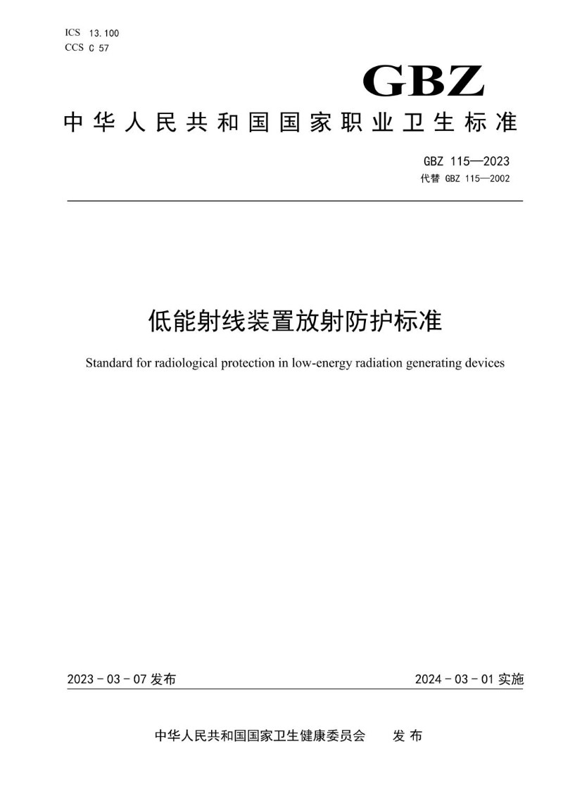 GBZ 115-2023 低能射线装置放射防护标准.jpg