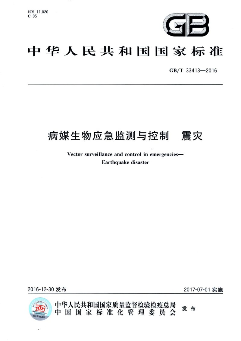 GBT 33413-2016 病媒生物应急监测与控制 震灾.jpg