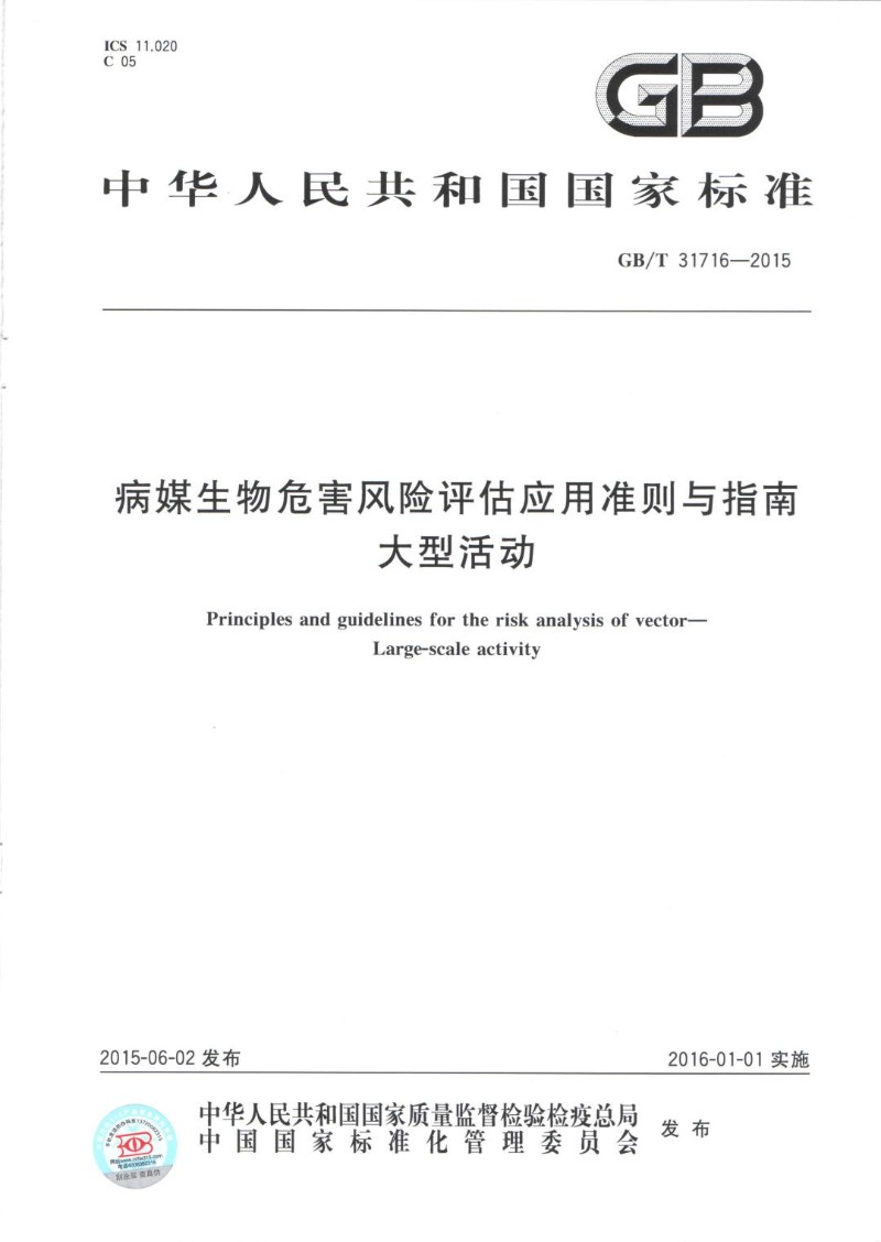 GBT 31716-2015 病媒生物危害风险评估应用准则与指南 大型活动（GBT 31716-2015）.jpg
