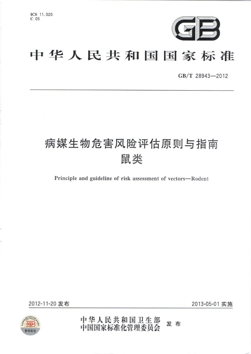GBT 28943-2012 病媒生物危害风险评估原则与指南鼠类.jpg