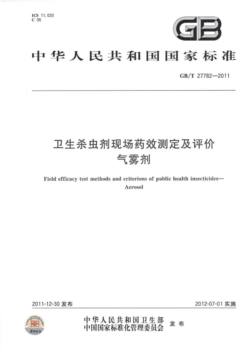 GBT 27782-2011 卫生杀虫剂现场药效测定及评价 气雾剂.jpg