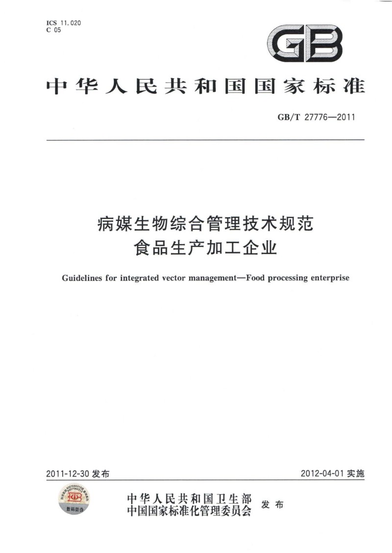 GBT 27776-2011 病媒生物综合管理技术规范 食品生产加工企业.jpg