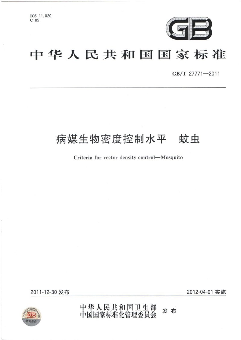 GBT 27771-2011 病媒生物密度控制水平 蚊虫.jpg