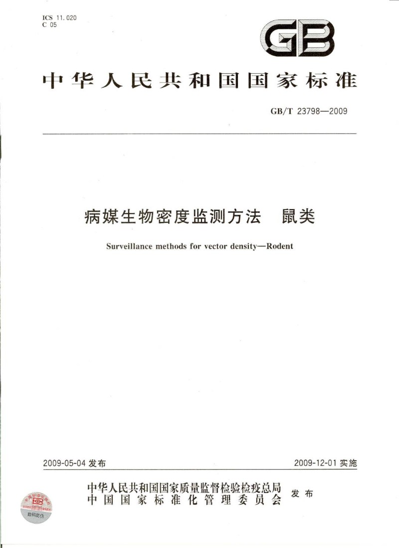 GBT 23798-2009 病媒生物密度监测方法 鼠类.jpg