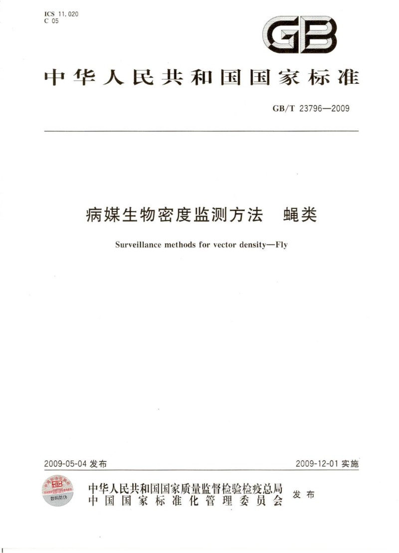 GBT 23796-2009 病媒生物密度监测方法 蝇类.jpg