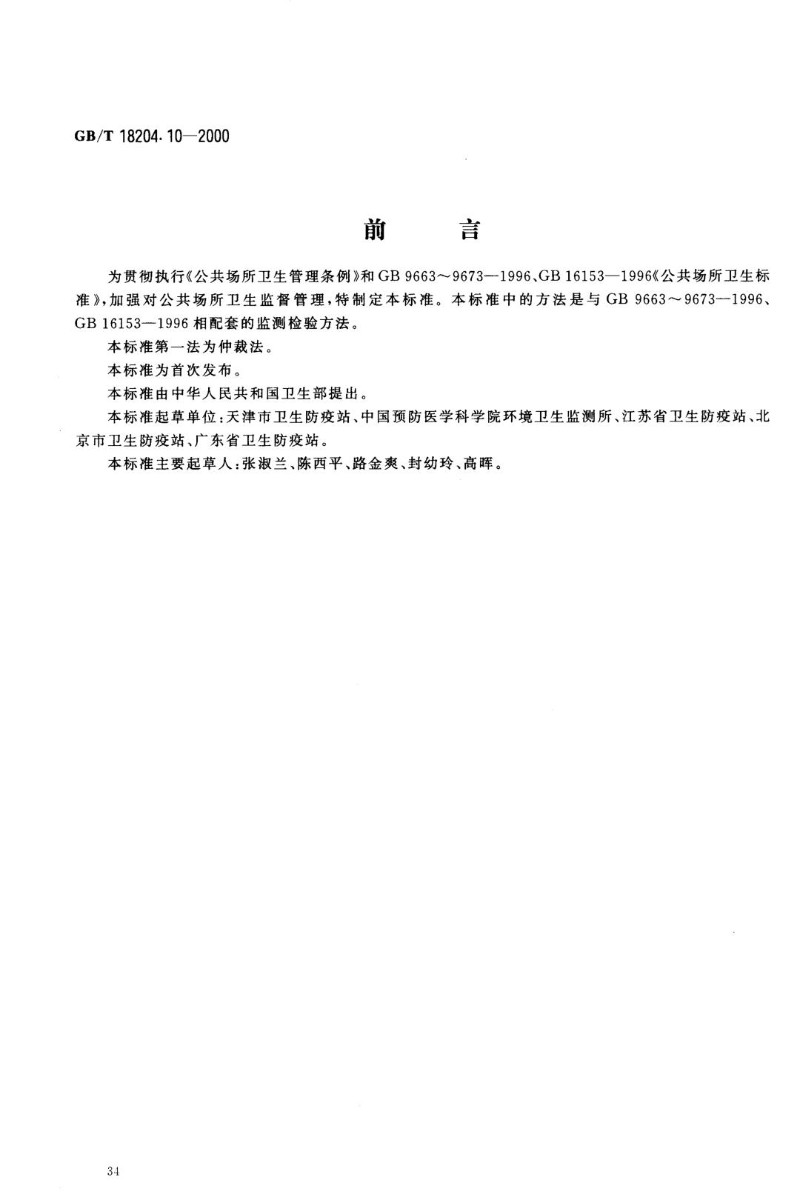 GBT 18204.10-2000 游泳池水微生物检验方法    大肠菌群测定.jpg