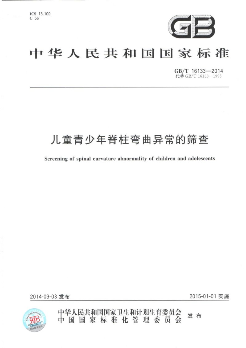 GBT 16133-2014 儿童青少年脊椎弯曲异常的筛查.jpg