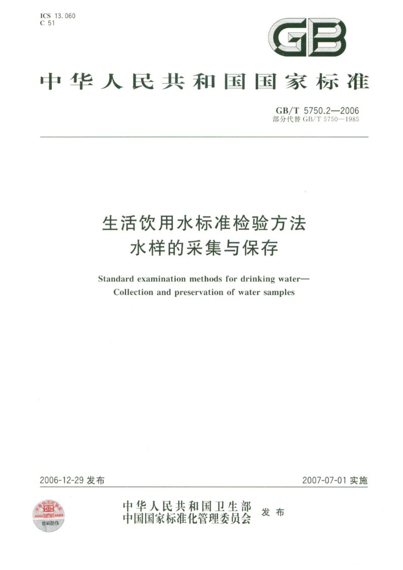 GBT 5750.2-2006 生活饮用水标准检验方法水样的采集与保存.jpg