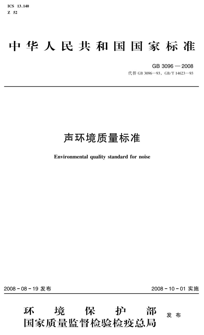 GB 3096-2008 代替GB 3096-93，GB／T 14623-93 声环境质量标准.jpg