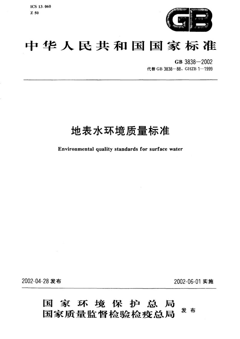 GB 3838-2002 代替GB 3838-88，GHZB 1-1999 地表水环境质量标准.jpg
