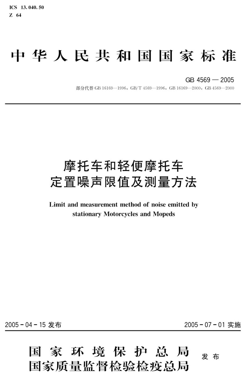 GB 4569-2005 摩托车和轻便摩托车定置噪声排放限值及测量方法.jpg