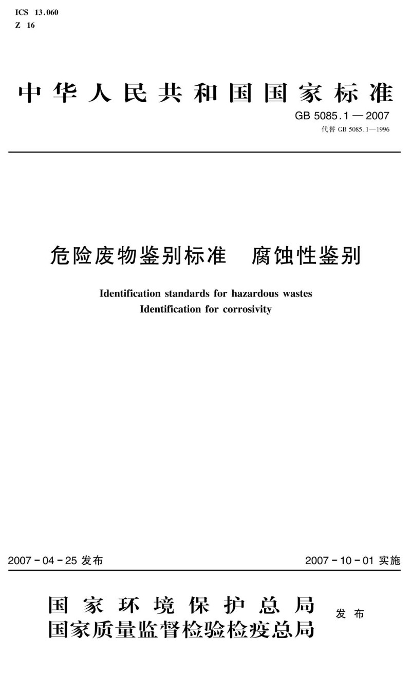 GB 5085.1-2007 代替GB 5085.1-1996 危险废物鉴别标准  腐蚀性鉴别.jpg