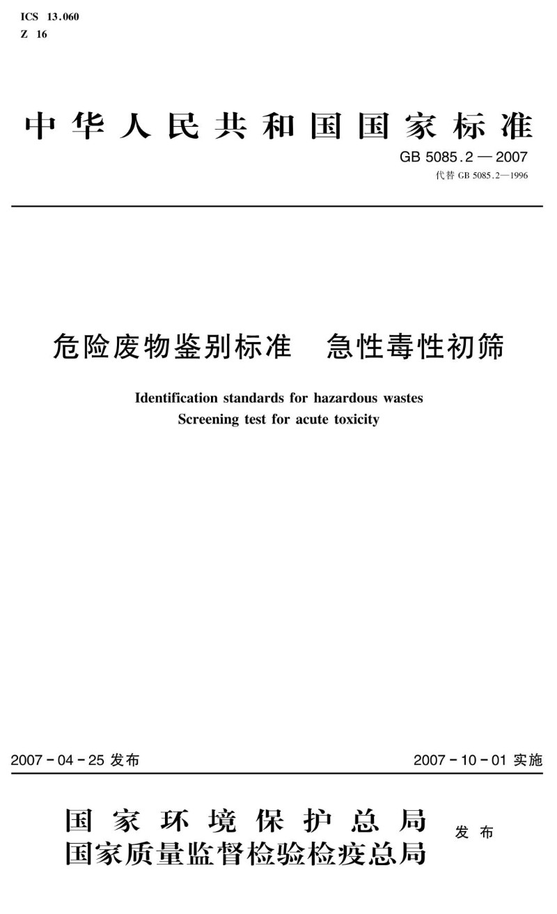 GB 5085.2-2007 代替GB 5085.2-1996 危险废物鉴别标准  急性毒性初筛.jpg