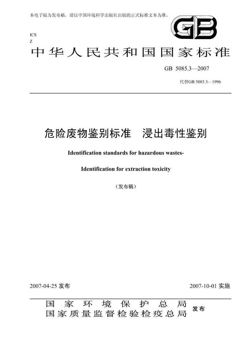 GB 5085.3-2007 代替GB 5085.3-1996 危险废物鉴别标准  浸出毒性鉴别.jpg