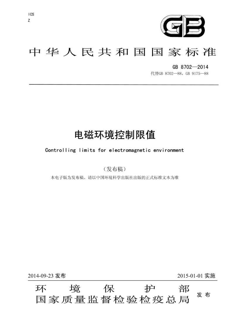 GB 8702-2014代替GB 8702-88，GB 9175-88 电磁环境控制限值.jpg