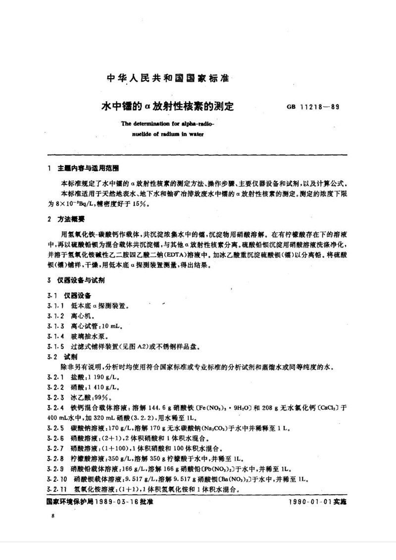 GB 11218-89 水中镭的α放射性核素的测定.jpg