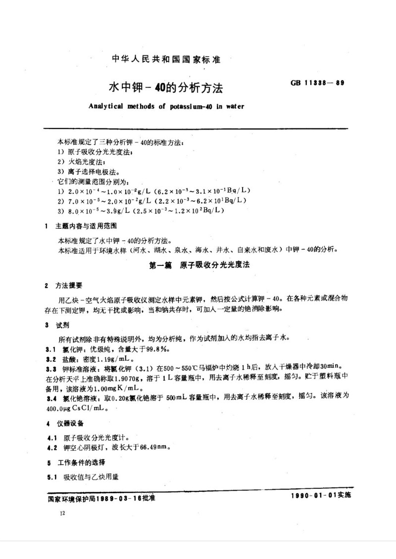 GB 11338-89 水中钾-40的分析方法.jpg
