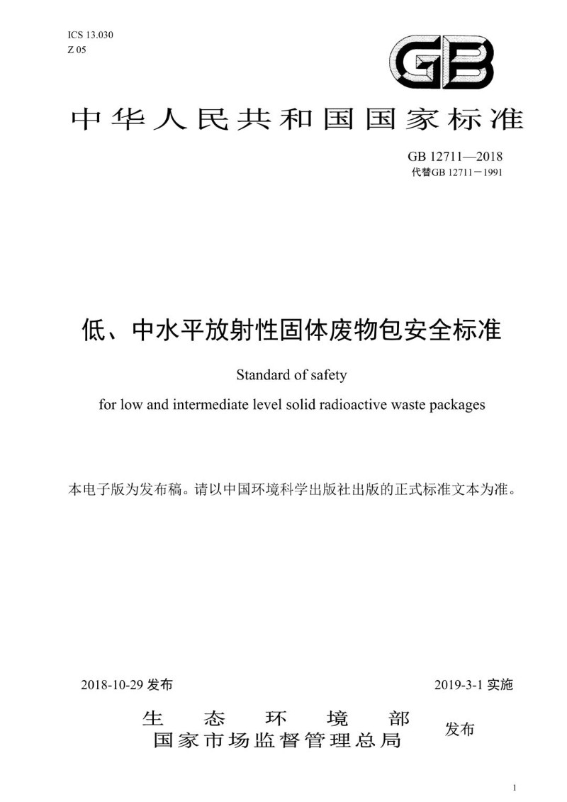 GB 12711-2018代替GB 12711-1991 低、中水平放射性固体废物包安全标准.jpg